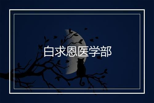 白求恩医学部