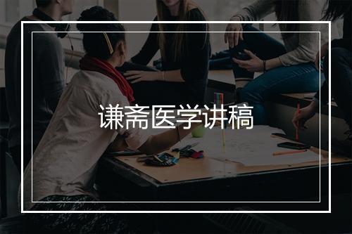 谦斋医学讲稿