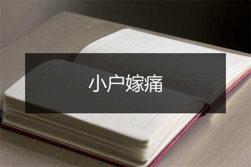 小户嫁痛