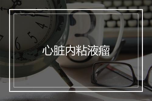 心脏内粘液瘤