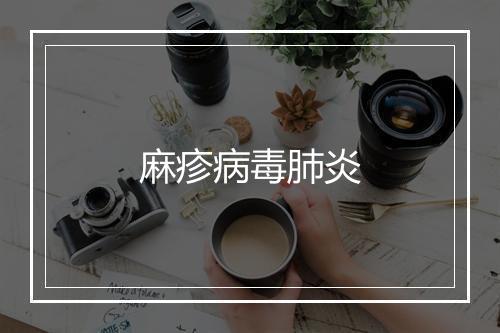 麻疹病毒肺炎