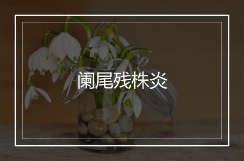 阑尾残株炎