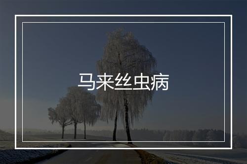 马来丝虫病