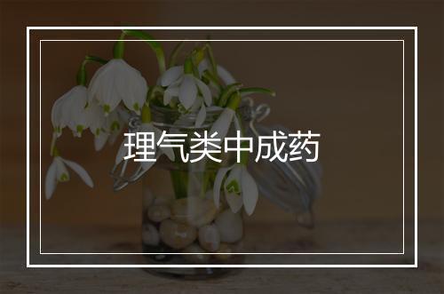 理气类中成药