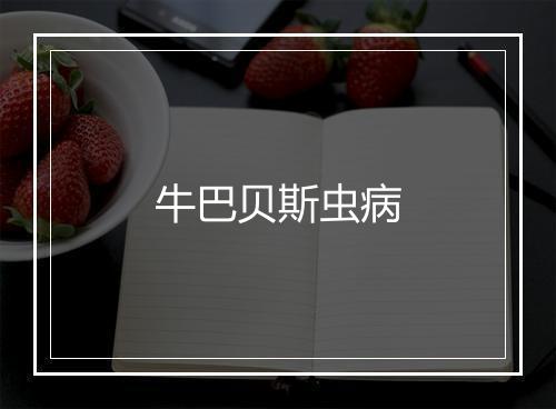 牛巴贝斯虫病