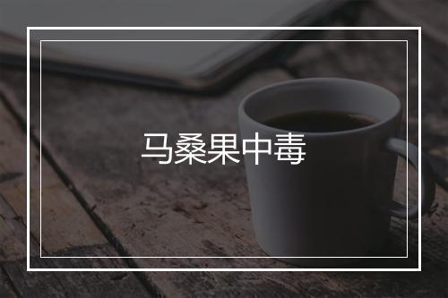 马桑果中毒