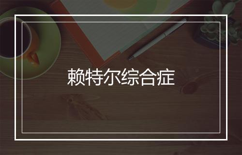 赖特尔综合症