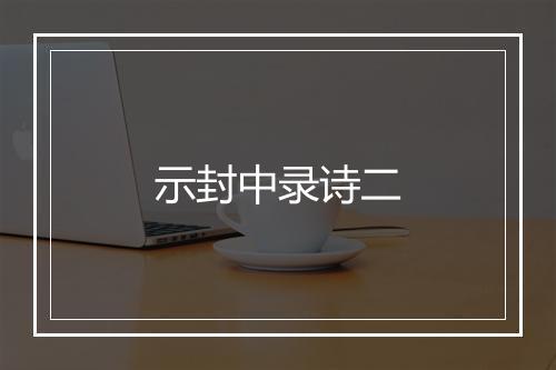 示封中录诗二