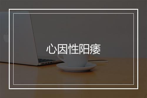 心因性阳痿