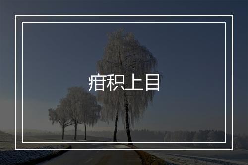 疳积上目