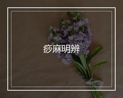 痧麻明辨