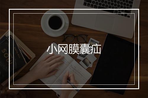 小网膜囊疝