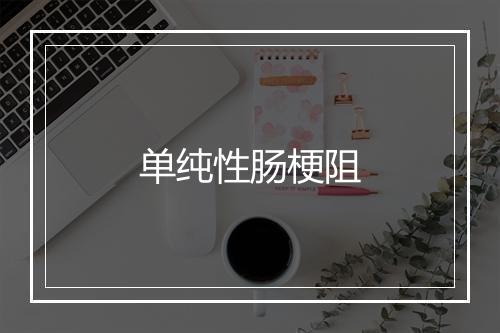 单纯性肠梗阻