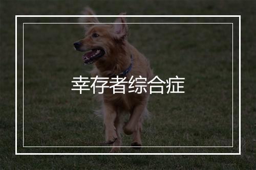 幸存者综合症