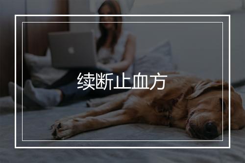 续断止血方