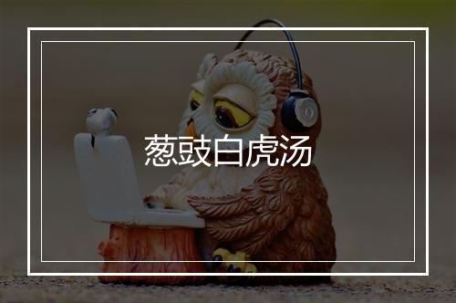 葱豉白虎汤