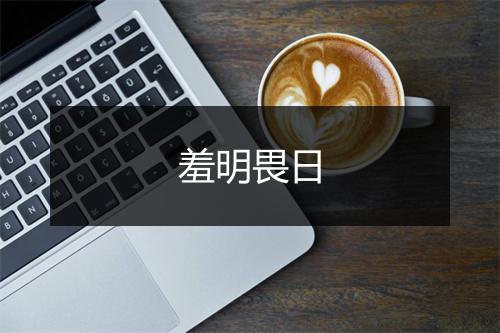 羞明畏日