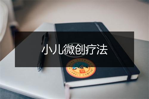 小儿微创疗法