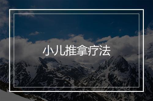 小儿推拿疗法