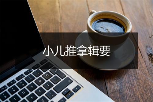 小儿推拿辑要