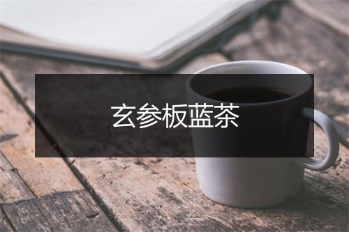 玄参板蓝茶