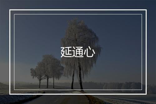 延通心