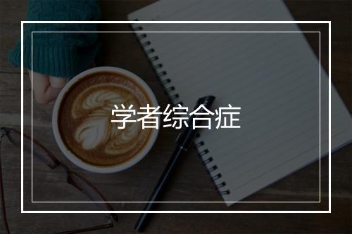 学者综合症