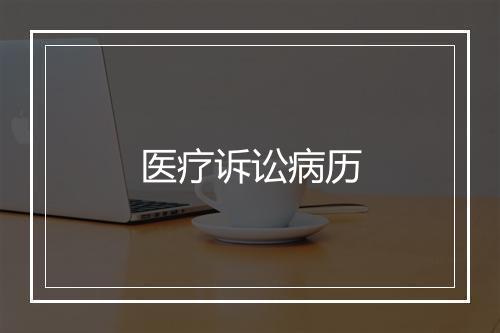 医疗诉讼病历