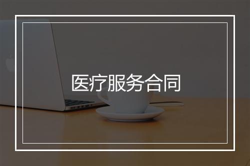 医疗服务合同