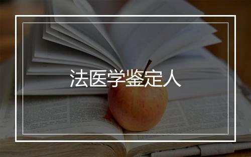 法医学鉴定人