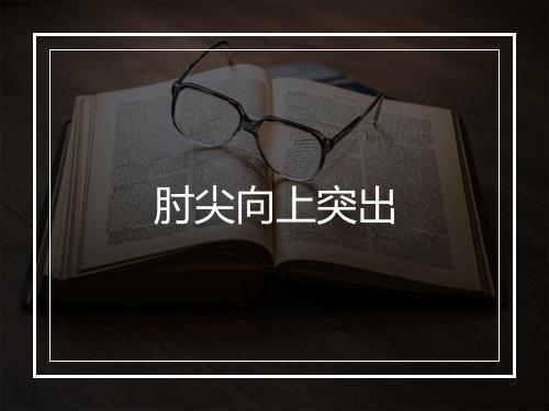 肘尖向上突出