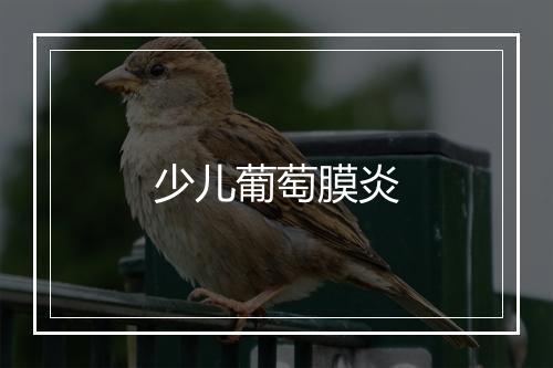 少儿葡萄膜炎