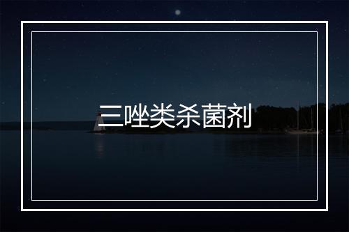 三唑类杀菌剂