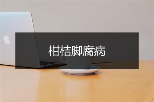 柑桔脚腐病