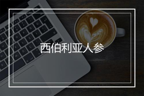 西伯利亚人参