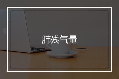 肺残气量