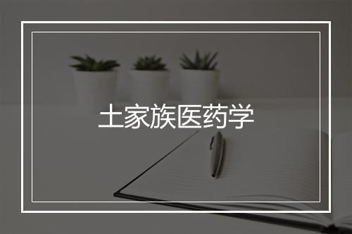 土家族医药学