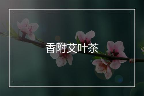 香附艾叶茶