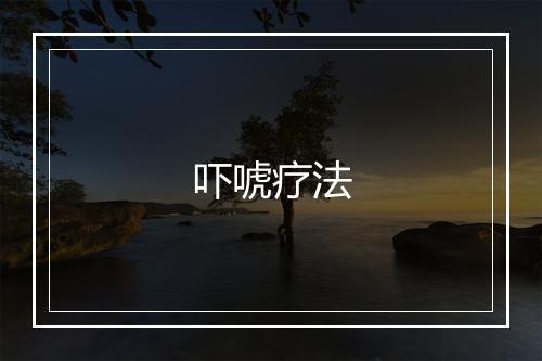 吓唬疗法