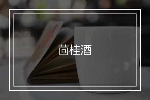 茴桂酒