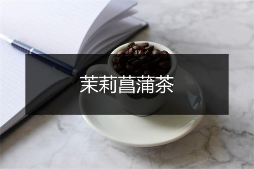 茉莉菖蒲茶