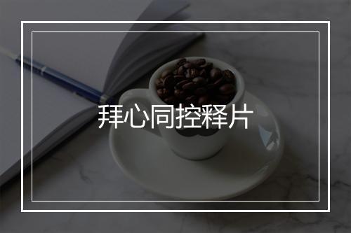 拜心同控释片