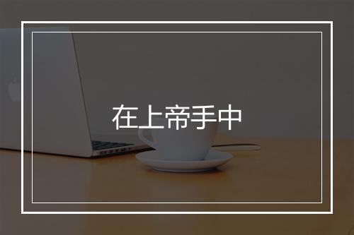 在上帝手中