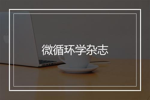 微循环学杂志