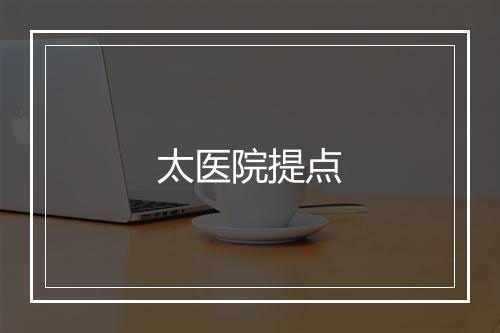 太医院提点