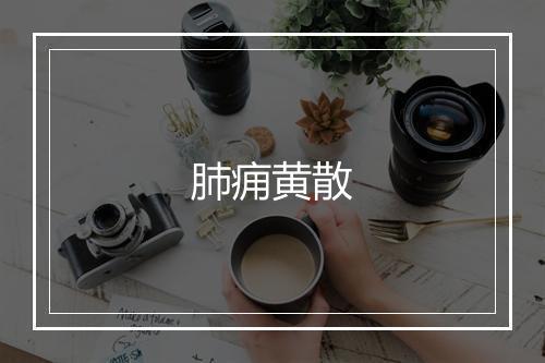 肺痈黄散