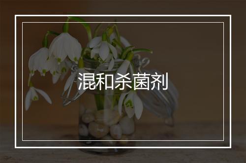 混和杀菌剂