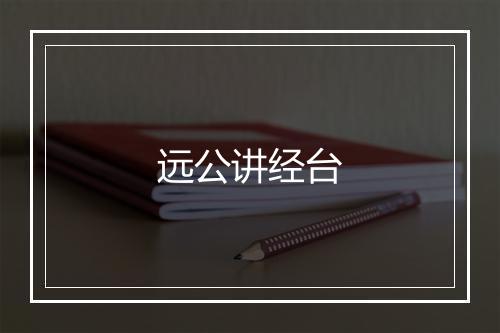 远公讲经台