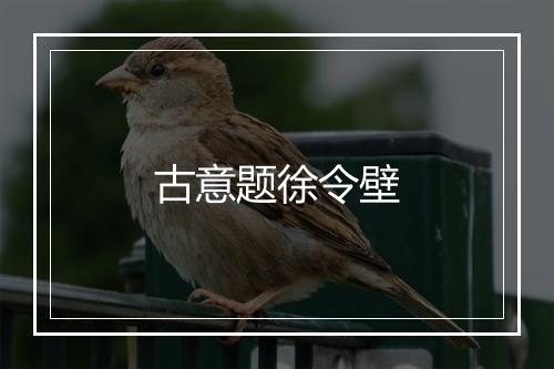 古意题徐令壁