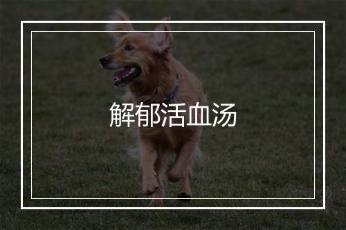 解郁活血汤